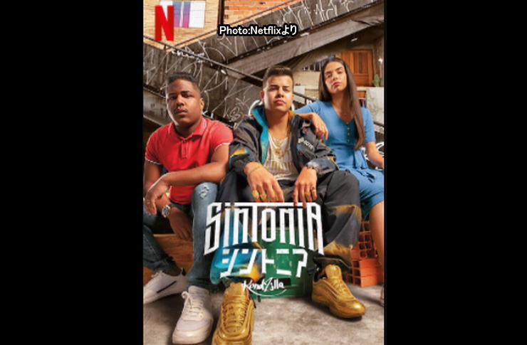 シントニアSINTONIAシーズン2　netflix